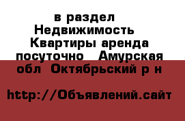  в раздел : Недвижимость » Квартиры аренда посуточно . Амурская обл.,Октябрьский р-н